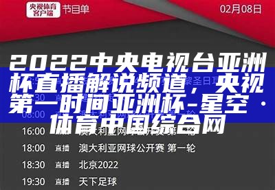 2022中央电视台亚洲杯直播解说频道，央视第一时间亚洲杯-星空·体育中国综合网