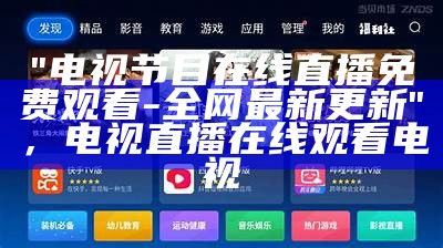 中央电视台8套节目在线直播频道-百度搜索，中央电视台八套直播在线观看直播