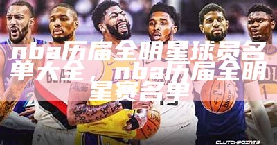 2021年NBA全明星正赛精彩回顾