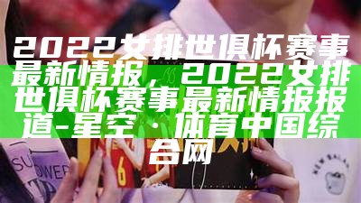 2025女排赛程表更新，赛程安排一览，女排2020年赛事