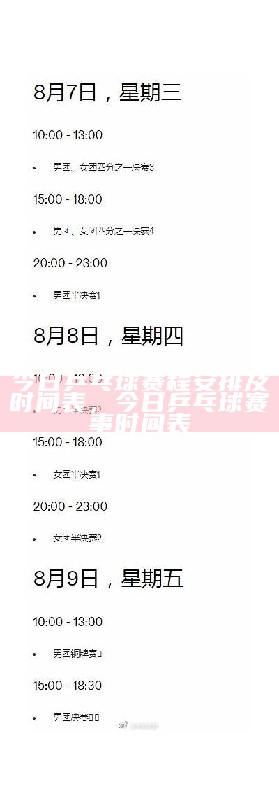 今日乒乓球赛程安排及时间表，今日乒乓球赛事时间表