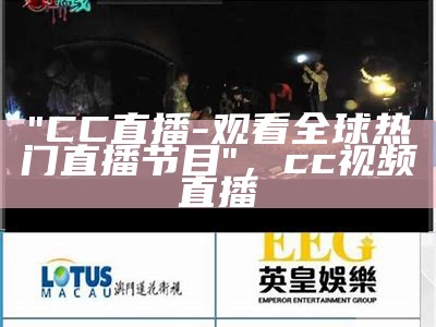 "CC直播-观看全球热门直播节目"，cc 视频直播