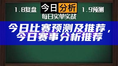 今日比赛预测及推荐，今日赛事分析推荐