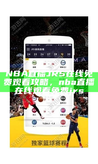 JRS NBA直播-最新赛事直播、精彩瞬间！