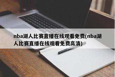 NBA直播中文在线观看平台-全场直播流畅不卡，“nba在线直播”