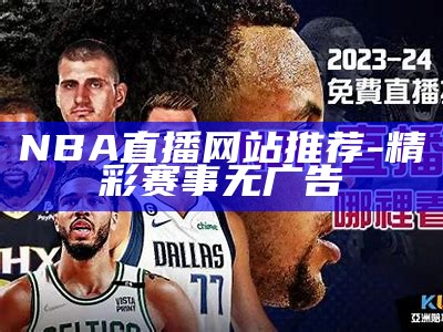 NBA最新赛程直播-实时更新最新NBA比赛时间表，nba最新赛事视频直播