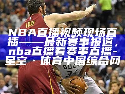 NBA超清直播24小时在线观看网站，nba超清直播24直播网