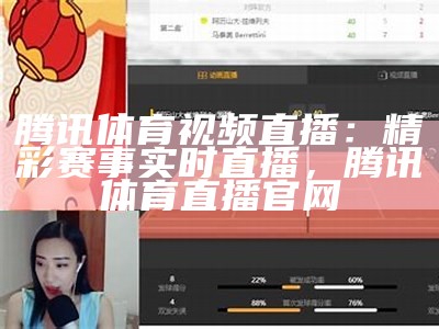 腾讯体育视频直播：精彩赛事实时直播，腾讯体育直播官网