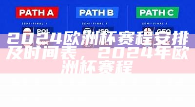 202欧洲杯小组赛晋级规则详解，202欧洲杯小组赛晋级规则详解图