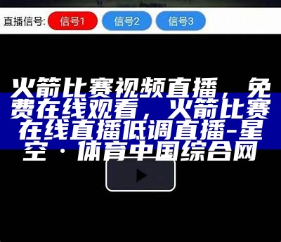 火箭比赛视频直播，免费在线观看，火箭比赛在线直播低调直播-星空·体育中国综合网