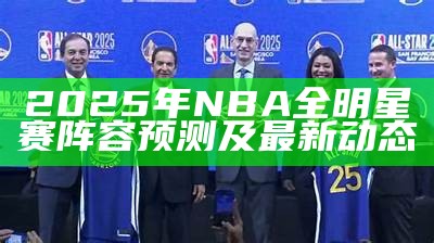 2025年NBA总决赛举办时间及相关信息，20年nba总决赛是哪两个队