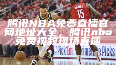 NBA比赛哪里直播最全，nba赛程哪里直播