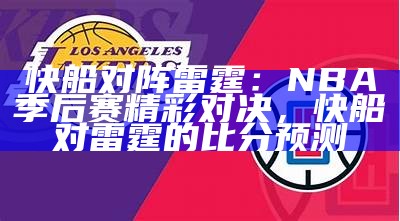 快船对阵雷霆：NBA季后赛精彩对决，快船对雷霆的比分预测