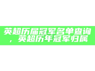 英超历届冠军名单查询，英超历年冠军归属