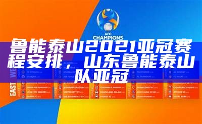 鲁能泰山2021亚冠赛程安排，山东鲁能泰山队亚冠