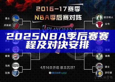 2025 NBA季后赛赛程及对决安排