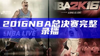 2016 NBA总决赛完整录播