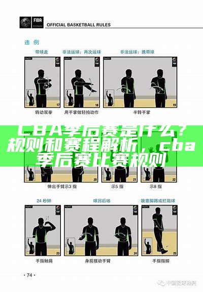 CBA季后赛是什么？规则和赛程解析，cba季后赛比赛规则