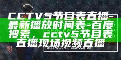 cctv5今日直播赛程预告 - 优酷百度直播频道