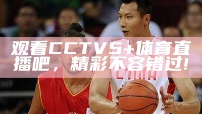 观看CCTV5+体育直播吧，精彩不容错过!