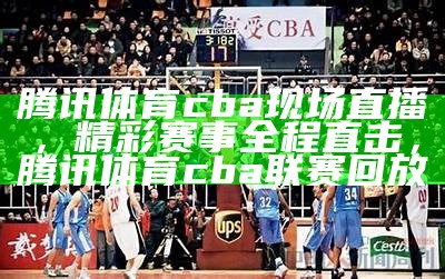 CBA篮球联赛赛程直播解说报道，cba篮球赛程直播表