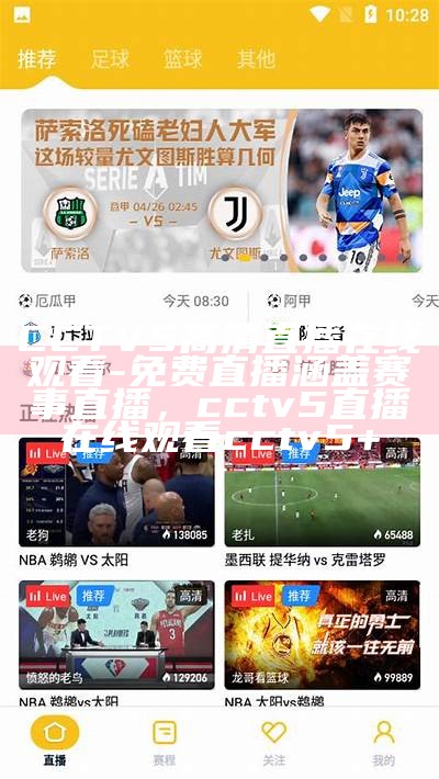 雨燕体育：NBA直播在线免费观看，nba雨燕直播吧免费直播