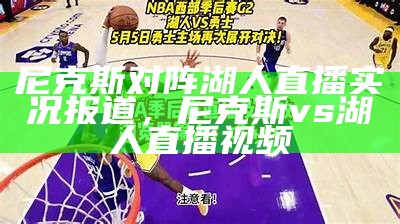 湖人比赛今日免费直播！，湖人比赛在线视频直播