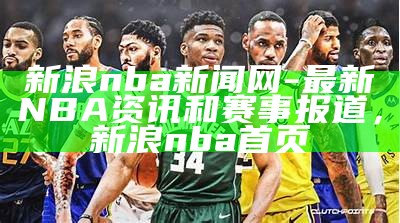 新浪nba新闻网-最新NBA资讯和赛事报道，新浪nba首页