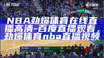 《NBA直播免费观看网址整理合集》，nba直播免费观看!