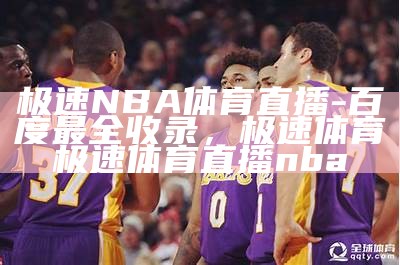 nba腾讯视频直播：免费在线观看，nba腾讯免费直播视频在线直播