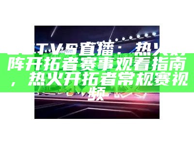 cctv5在线直播，篮球比赛全程直播，cctv5+篮球直播