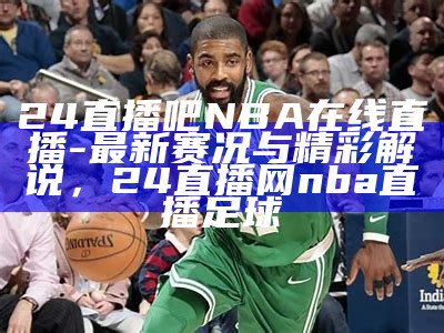 免费观看微博NBA直播回放，微博nba直播回放国语