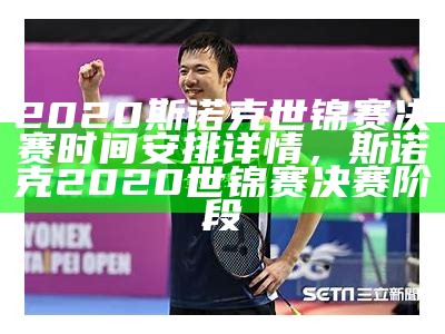 2020斯诺克世锦赛决赛时间安排详情，斯诺克2020世锦赛决赛阶段