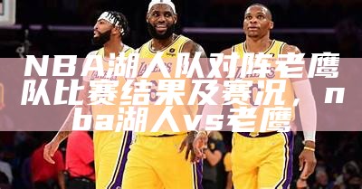 NBA湖人VS雷霆比赛直播-最新比分实时更新，湖人vs雷霆jrs