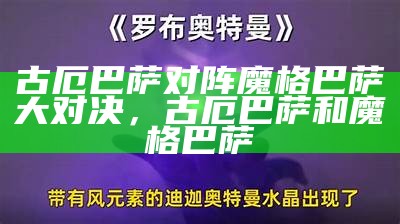 古厄巴萨对阵魔格巴萨大对决，古厄巴萨和魔格巴萨