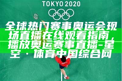 历届奥运会完整列表大全及主办城市一览2021，历届奥运会概况