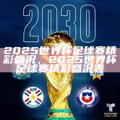 2030世界杯主办国是哪个？，2030年世界杯哪年确定举办方