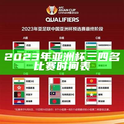 2023年亚洲杯三四名比赛时间表