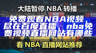 NBA直播在线观看：球神比赛实时直播解说，nba直播球网视频,nba录像回放吧