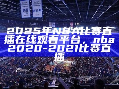 《如何免费观看NBA总决赛直播攻略》，去哪儿可以看nba总决赛