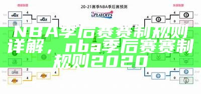 NBA季后赛赛制规则详解，nba季后赛赛制规则2020