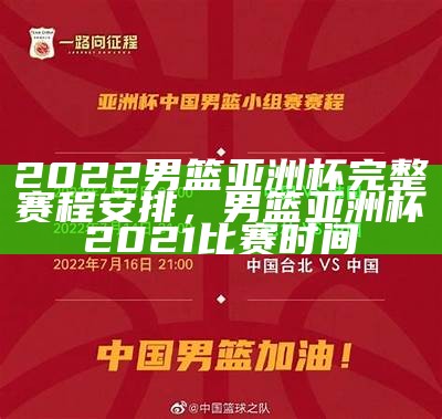 2022男篮亚洲杯完整赛程安排，男篮亚洲杯2021比赛时间