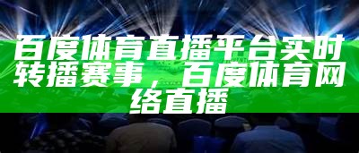 体育比赛直播App一览-全球赛事实时观看，体育赛事直播网站有哪些