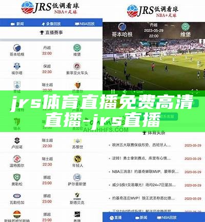 免费高清jrs体育直播录像-最新直播分享，jrs直播体育nba直播