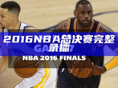 2016 NBA总决赛完整录播