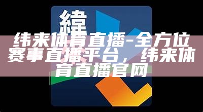 纬来体育直播-全方位赛事直播平台，纬来体育直播官网