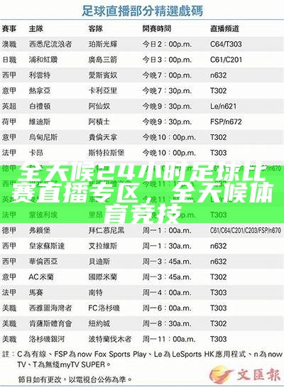 全天候24小时足球比赛直播专区，全天候体育竞技