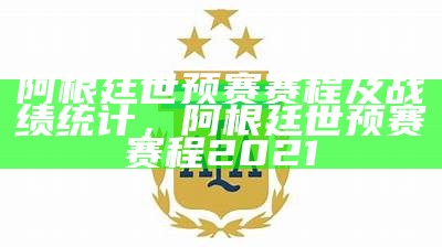 阿根廷对阵澳大利亚：比赛实况和结果，阿根廷vs澳大利亚比赛结果