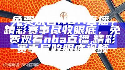 NBA免费直播|55直播提供nba赛事免费观看，nba直播五五直播