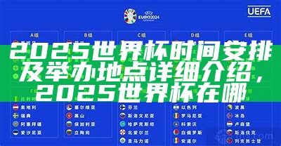 2023亚洲杯16强赛程及比赛时间安排，2023亚洲杯举办城市公布时间